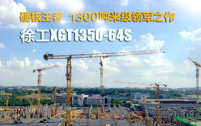 �����������£�ʢ������XGT1350-64Sչ��������